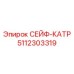 5112303319 СЕЙФ-КАТР Epiroc