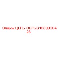 1089960426 ЦЕПЬ-ОБРЫВ Epiroc