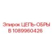 1089960426 ЦЕПЬ-ОБРЫВ Epiroc
