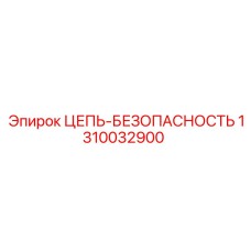 1310032900 ЦЕПЬ-БЕЗОПАСНОСТЬ Epiroc