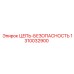 1310032900 ЦЕПЬ-БЕЗОПАСНОСТЬ Epiroc