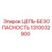 1310032900 ЦЕПЬ-БЕЗОПАСНОСТЬ Epiroc