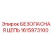 1615973100 БЕЗОПАСНАЯ ЦЕПЬ Epiroc