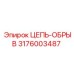 Цепь аварийной остановки Epiroc 3176003487