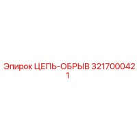 3217000421 ЦЕПЬ-ОБРЫВ Epiroc