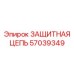 57039349 ЗАЩИТНАЯ ЦЕПЬ Epiroc