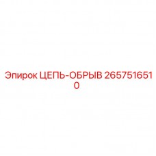 Оригинальная цепь-обрыв 2657516510 для техники Epiroc