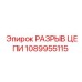 1089955115 РАЗРЫВ ЦЕПИ Epiroc