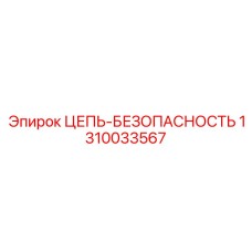 1310033567 ЦЕПЬ-БЕЗОПАСНОСТЬ Epiroc