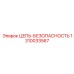 1310033567 ЦЕПЬ-БЕЗОПАСНОСТЬ Epiroc