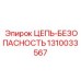 1310033567 ЦЕПЬ-БЕЗОПАСНОСТЬ Epiroc