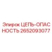 Оградительная цепь для буровой техники 2652093077