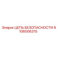 9106006315 ЦЕПЬ БЕЗОПАСНОСТИ Epiroc