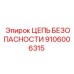 Страховочная цепь Epiroc артикул 9106006315