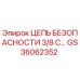 GS36062352 ЦЕПЬ БЕЗОПАСНОСТИ 3/8 С Epiroc