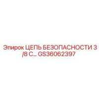 GS36062397 ЦЕПЬ БЕЗОПАСНОСТИ 3/8 С Epiroc