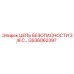 GS36062397 ЦЕПЬ БЕЗОПАСНОСТИ 3/8 С Epiroc