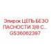 GS36062397 ЦЕПЬ БЕЗОПАСНОСТИ 3/8 С Epiroc