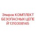 Безопасные цепи Epiroc 1310308145 для защиты операторов буровых установок