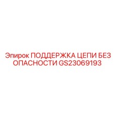GS23069193 ПОДДЕРЖКА ЦЕПИ БЕЗОПАСНОСТИ Epiroc
