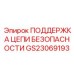 GS23069193 ПОДДЕРЖКА ЦЕПИ БЕЗОПАСНОСТИ Epiroc
