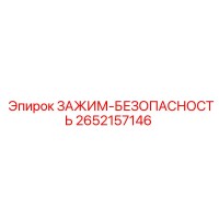 2652157146 ЗАЖИМ-БЕЗОПАСНОСТЬ Эпирок