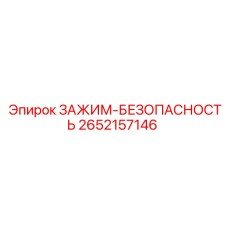 Зажим-безопасность 2652157146 для страховочных механизмов буровых станков