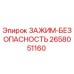 Оригинальный зажим безопасности Epiroc артикул 2658051160