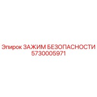 5730005971 ЗАЖИМ БЕЗОПАСНОСТИ Epiroc