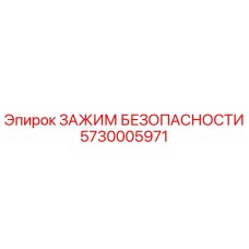 5730005971 ЗАЖИМ БЕЗОПАСНОСТИ Epiroc