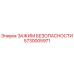 5730005971 ЗАЖИМ БЕЗОПАСНОСТИ Epiroc