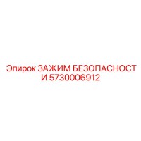 5730006912 ЗАЖИМ БЕЗОПАСНОСТИ Epiroc