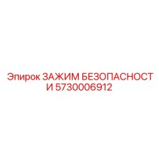 5730006912 ЗАЖИМ БЕЗОПАСНОСТИ Epiroc