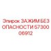 5730006912 ЗАЖИМ БЕЗОПАСНОСТИ Epiroc