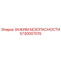 5730007015 ЗАЖИМ БЕЗОПАСНОСТИ Epiroc