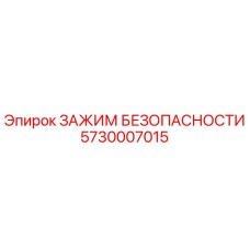 5730007015 ЗАЖИМ БЕЗОПАСНОСТИ Epiroc