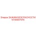 5730007015 ЗАЖИМ БЕЗОПАСНОСТИ Epiroc