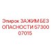 5730007015 ЗАЖИМ БЕЗОПАСНОСТИ Epiroc