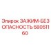 Оригинальный зажим-безопасность 58051160 Epiroc