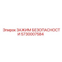 5730007584 ЗАЖИМ БЕЗОПАСНОСТИ Epiroc