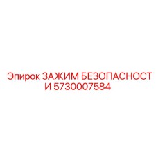 5730007584 ЗАЖИМ БЕЗОПАСНОСТИ Epiroc