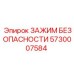5730007584 ЗАЖИМ БЕЗОПАСНОСТИ Epiroc