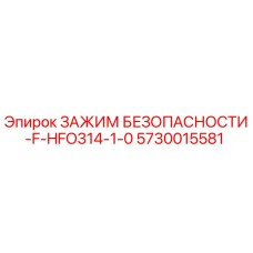 5730015581 ЗАЖИМ БЕЗОПАСНОСТИ-F-HFO314-1-0 Epiroc