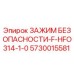 5730015581 ЗАЖИМ БЕЗОПАСНОСТИ-F-HFO314-1-0 Epiroc