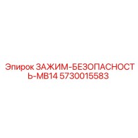 5730015583 ЗАЖИМ-БЕЗОПАСНОСТЬ-MB14 Epiroc