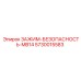 5730015583 ЗАЖИМ-БЕЗОПАСНОСТЬ-MB14 Epiroc