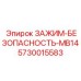 5730015583 ЗАЖИМ-БЕЗОПАСНОСТЬ-MB14 Epiroc