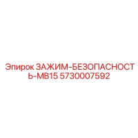 5730007592 ЗАЖИМ-БЕЗОПАСНОСТЬ-MB15 Epiroc