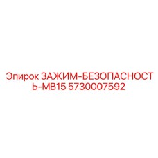 5730007592 ЗАЖИМ-БЕЗОПАСНОСТЬ-MB15 Epiroc