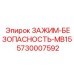 5730007592 ЗАЖИМ-БЕЗОПАСНОСТЬ-MB15 Epiroc